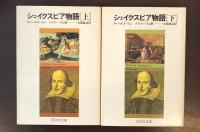 シェイクスピア物語　上・下揃