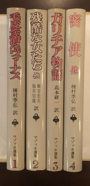 ザッヘル・マゾッホ選集 全4冊(種村季弘・飯吉光夫・福井信雄・高木