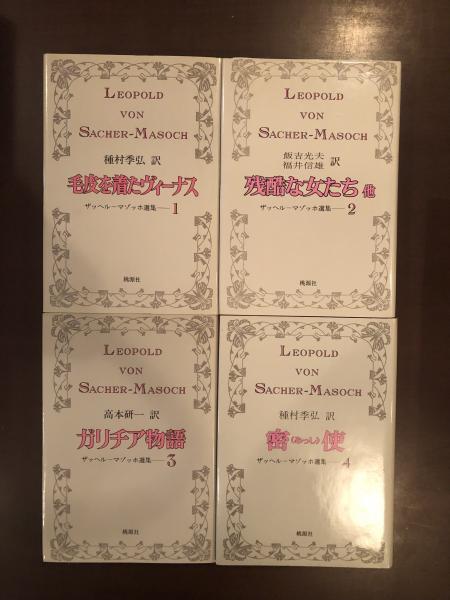 ザッヘル・マゾッホ選集 全4冊(種村季弘・飯吉光夫・福井信雄・高木