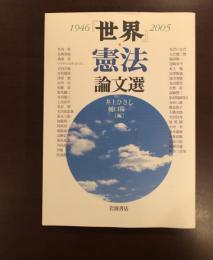 『世界』憲法論文選1946-2005