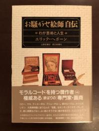 お騒がせ絵師自伝　わが芸術と人生