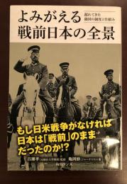 よみがえる戦前日本の全景
遅れてきた強国の制度と仕組み