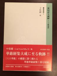 新国訳大蔵経　インド撰述部　華厳部４　十住経他