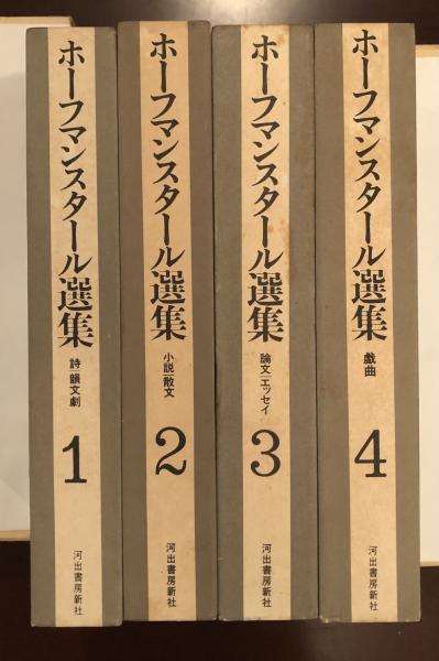 ホフマンスタール全集 全4巻揃(川村二郎他訳) / 古本、中古本
