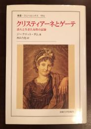 クリスティアーネとゲーテ
詩人と生きた女性の記録