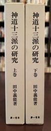 神道十三派の研究　上・下揃