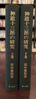 神道十三派の研究　上・下揃