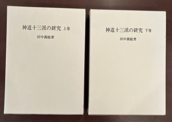 神道十三派の研究 上・下揃(田中義能) / ロンサール書店 / 古本、中古 ...