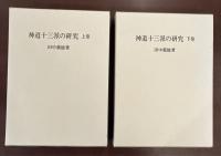 神道十三派の研究　上・下揃