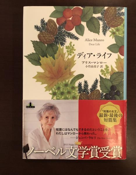 ディア・ライフ(アリス・マンロー 小竹由美子訳) / 古本、中古本、古 