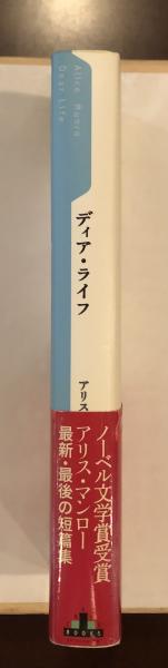 ディア・ライフ(アリス・マンロー 小竹由美子訳) / 古本、中古本、古 