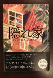 隠れ家　アンネ・フランクと過ごした少年