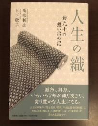 人生の織　齢九十の想い出の記