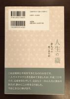 人生の織　齢九十の想い出の記