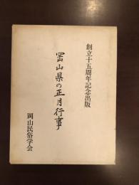 岡山県の正月行事