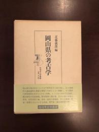 地域考古学叢書　岡山県の考古学