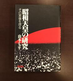 昭和天皇の研究　その実像を探る