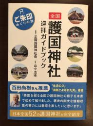 全国護国神社　巡拝ガイドブック