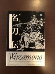 剣技・剣術３　名刀伝