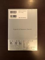 剣技・剣術３　名刀伝