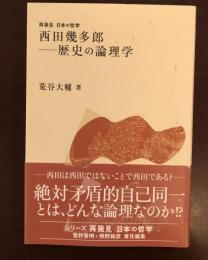 再発見　日本の哲学　西田幾太郎
歴史の論理学