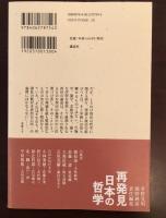 再発見　日本の哲学　西田幾太郎
歴史の論理学