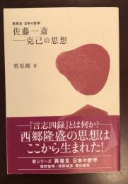 再発見　日本の哲学　佐藤一斎　克己の思想