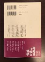 再発見　日本の哲学　佐藤一斎　克己の思想