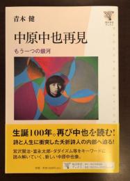 角川学芸ブックス　中原中也再見　もう一つの銀河