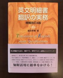 英文明細書　翻訳の実務