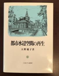 都市水辺空間の再生