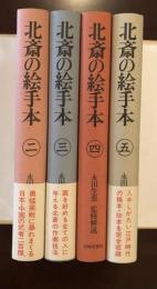 北斎の絵手本　２・３・４・５　全4冊