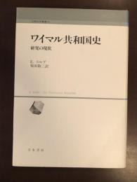 ワイマル共和国史　研究の現状