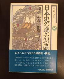 ロッコウブックス　日本史の謎・石宝殿