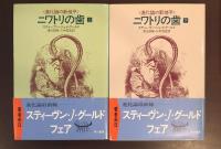 〈進化論の新地平〉ニワトリの歯　上下揃