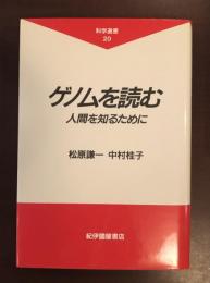 科学選書20　ゲノムを読む　人間を知るために