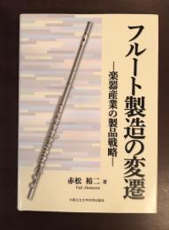 フルート製造の変遷　楽器産業の製品戦略