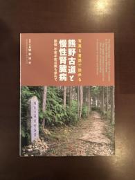 写真と童話で訪れる　熊野古道と慢性腎臓病　
徐福　不老不死の薬を求めて
