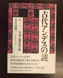 古代アンデスの謎　二〇〇〇年前の脳外科手術