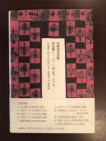 古代アンデスの謎　二〇〇〇年前の脳外科手術