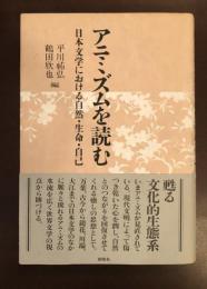 アニミズムを読む
日本文学における自然・生命・自己