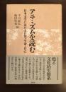 アニミズムを読む<br />
日本文学における自然・生命・自己