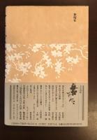アニミズムを読む
日本文学における自然・生命・自己