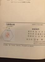 萩原朔太郎　人と作品