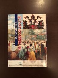 図説ハプスブルク帝国衰亡史　千年王国の光と影