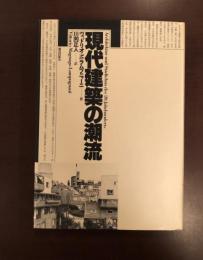 現代建築の潮流