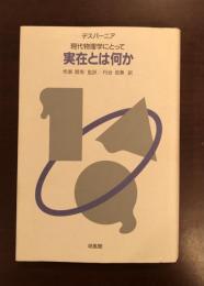 現代物理学にとって実在とは何か