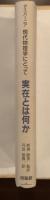 現代物理学にとって実在とは何か