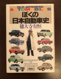 ぼくの日本自動車史