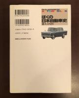 ぼくの日本自動車史